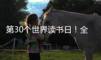 第30个世界读书日！全民阅读大会开启书香之约