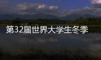 第32届世界大学生冬季运动会开幕