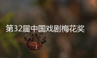 第32届中国戏剧梅花奖
、第26届曹禺戏剧文学奖揭晓