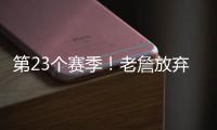 第23个赛季	！老詹放弃1+1续约法则 直接执行球员选项意味着什么
？