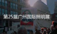 第25届广州国际照明展览会
，月影灯饰与您相约!