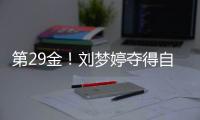 第29金！刘梦婷夺得自由式滑雪女子大跳台金牌