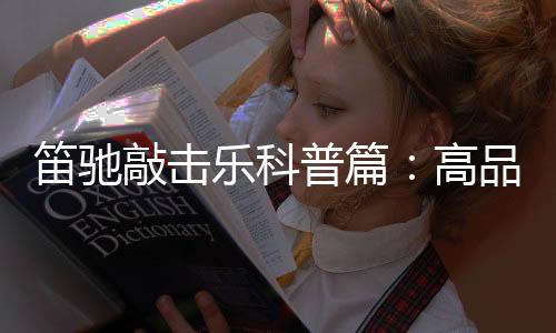 且达到了欧洲市场准入门槛