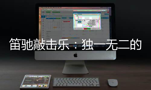 笛驰的魅地内置共鸣
