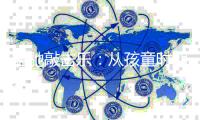 笛驰敲击乐：从孩童时期起，奏响童话的音符