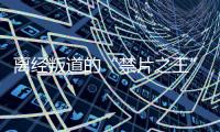 离经叛道的“禁片之王”	，终于迎来大结局
