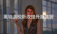 离境退税新政提升港澳居民来珠消费热情，香洲区办理量占全市逾六成