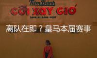 离队在即	？皇马本届赛事5名锋线出场时间：罗德里戈101分钟最少