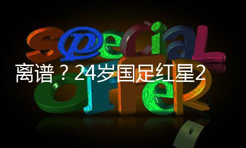 谢文能边路传中直接出了底线