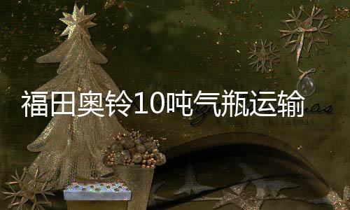 该车适用于运输危急品