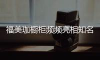 福美珈橱柜频频亮相知名媒体，高调“秀”品牌实力