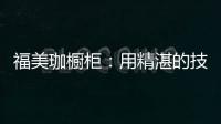 福美珈橱柜
：用精湛的技术+五星的服务 成为行业新标杆