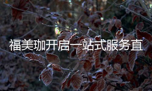全面了解橱柜的护航知识