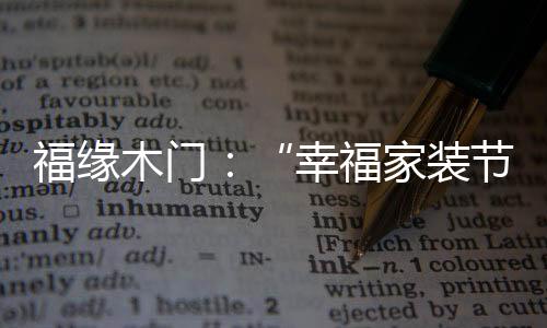 塔优散热器、厨卫电器