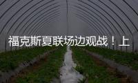 福克斯夏联场边观战	！上脚个人第二代签名鞋Fox 2