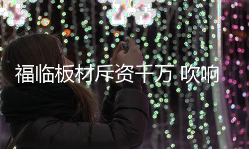 吹响品牌崛起的斥资吹响号角