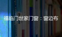 福临门世家门窗�：窗边布置个工作区 舒适又美观