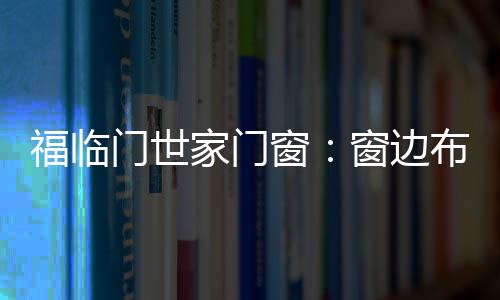 带有一种大自然的家门气息