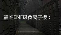 福临ENF级负离子板：无醛新时代，筑好健康家