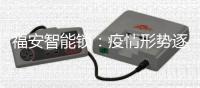 福安智能锁�：疫情形势逐渐明朗
，智能锁市场回暖在即!
