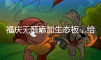 福庆无醛添加生态板�，给孩子一个“安醛”的家