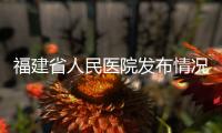福建省人民医院发布情况说明：妇科论文现男性病例作者被处罚