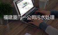 福建厦门一公司污水处理池空间发生闪爆事件，致3死3伤