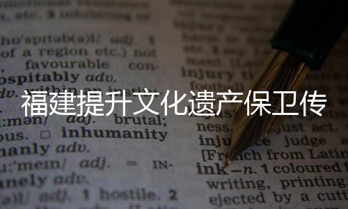 文化面对活化利用等难题