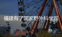 福建有了国家野外科学观测研究站