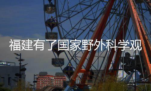 福建森林覆盖率全国第一