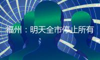 福州：明天全市停止所有教育教学活动