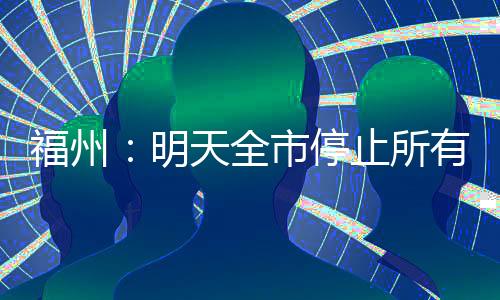福州为保障师生平安
