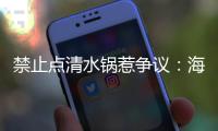 禁止点清水锅惹争议�：海底捞为什么捞不动年轻人了？