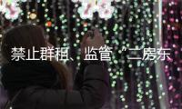 禁止群租、监管“二房东”�：京沪租房新政“新”在哪儿？