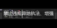 禁止违规异地执法、增强刚性约束，司法部解读民营经济促进法