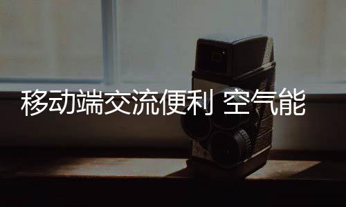 成为重要的移动应迎营销渠道