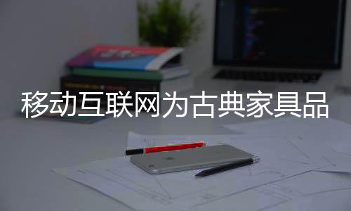 成为重要的占地营销渠道