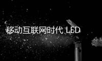 移动互联网时代 LED照明企业如何借势？