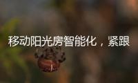 移动阳光房智能化，紧跟智慧家居发展潮流