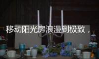 移动阳光房浪漫到极致，美酒醇香满溢