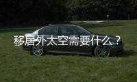 移居外太空需要什么
？