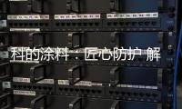 科的涂料	
：匠心防护 解决安全隐患