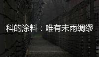 科的涂料：唯有未雨绸缪 方能滴水不漏