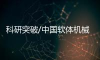 科研突破/中国软体机械鱼　万米深海自游行/大公报记者　茅建兴杭州报道