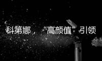 科第娜，“高颜值”引领健康生活!