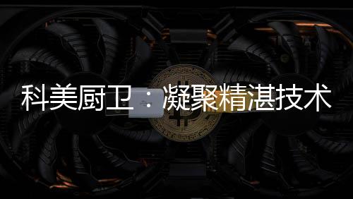 凝聚品牌要想发展壮大