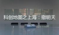 科创地图之上海：撒明天的种子
，忙后天的事
