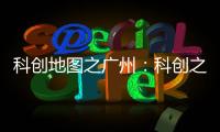 科创地图之广州：科创之城的追赶者