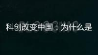 科创改变中国
：为什么是杭州诞生AI小龙？