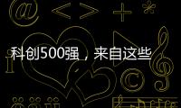 科创500强�，来自这些城市和省份！